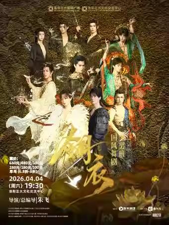 舞剧《翎衣》洛阳站