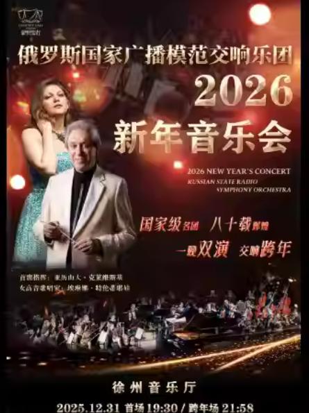 新年音乐会徐州站