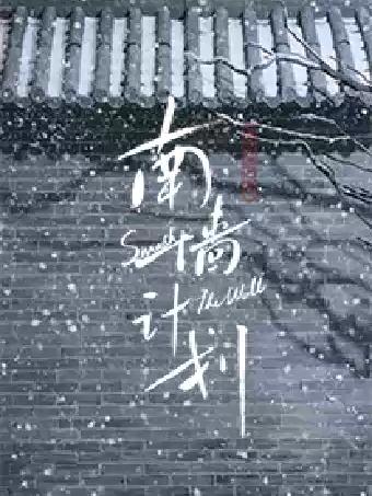 音乐剧《南墙计划》苏州站