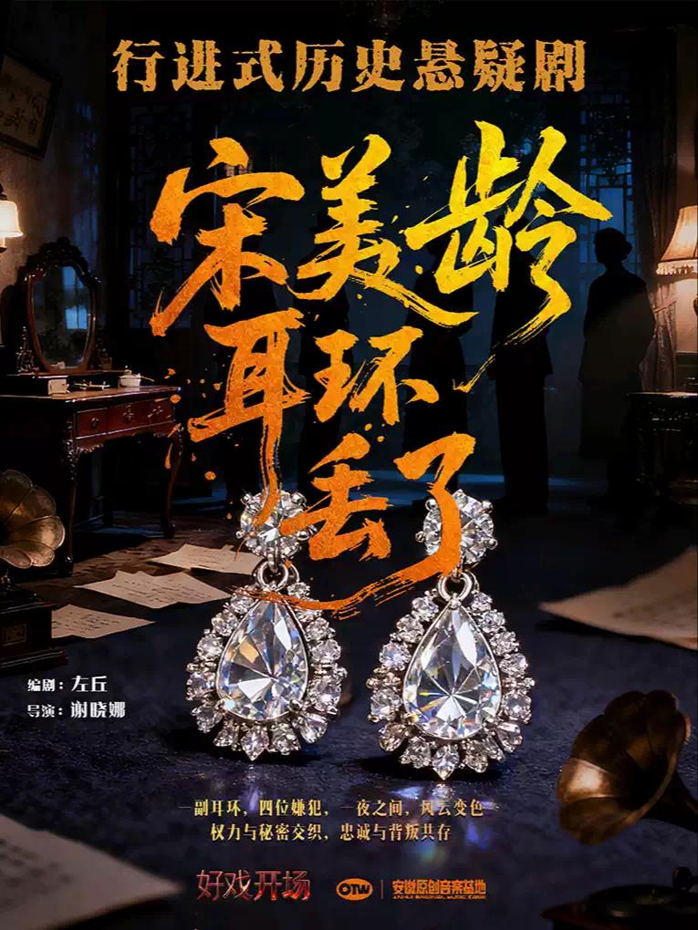 《宋美龄耳环丢了》合肥站