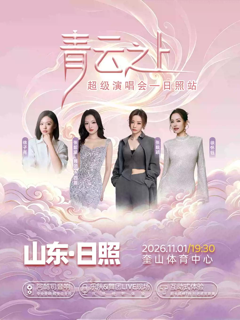 青云之上超级演唱会日照站
