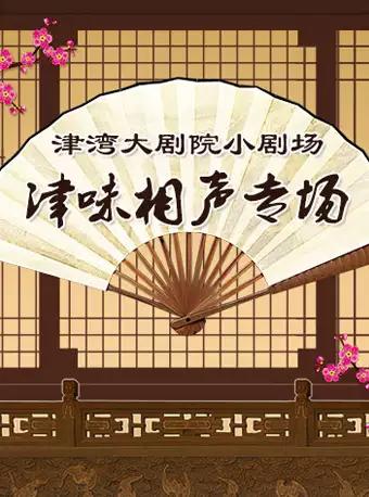 津湾大剧院小剧场津味相声专场演出