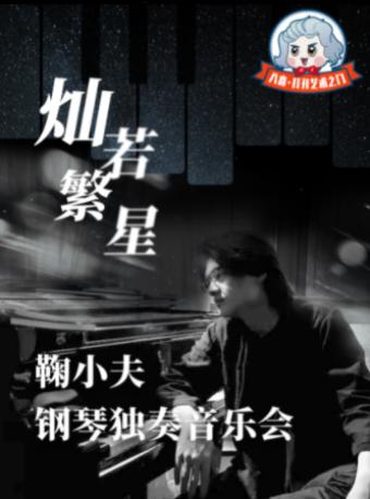 灿若繁星·鞠小夫钢琴独奏音乐会