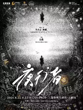 限时秒杀李乃文&唐旭主演谍战舞台剧《夜行者》