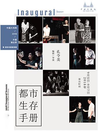 中国大戏院开幕演出季 暨 国际戏剧邀请展：话剧《都市生存手册》