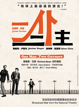 NT Live《一仆二主》