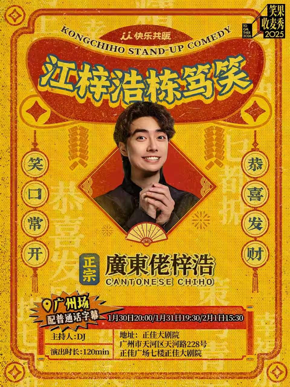江梓浩栋笃笑《廣東佬梓浩》广州站