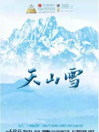 杂技剧《天山雪》南通站
