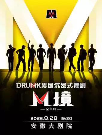 【合肥】DRUMK男团沉浸式舞剧《M境》（全华班）