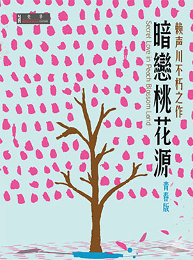 北京央华·2016·赖声川话剧《暗恋桃花源》青春版