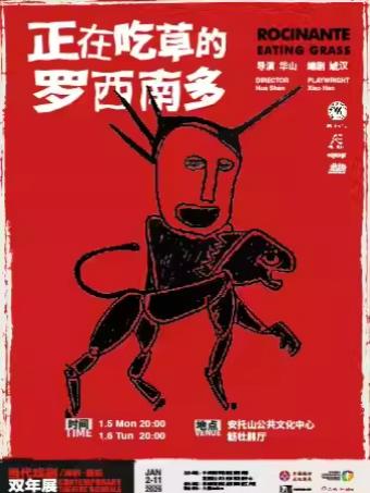 《正在吃草的罗西南多》深圳站