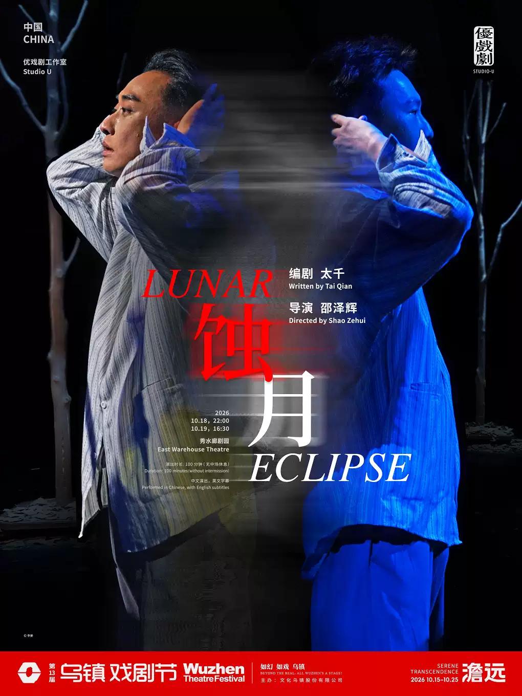 戏剧《蚀月》嘉兴站