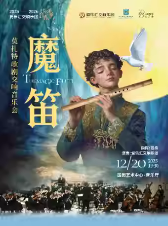 莫扎特歌剧《魔笛》交响音乐会北京站
