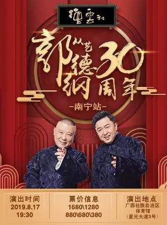郭德纲从艺三十周年相声系列专场演出- 南宁站
