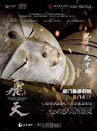 音乐剧《飞天》 厦门站