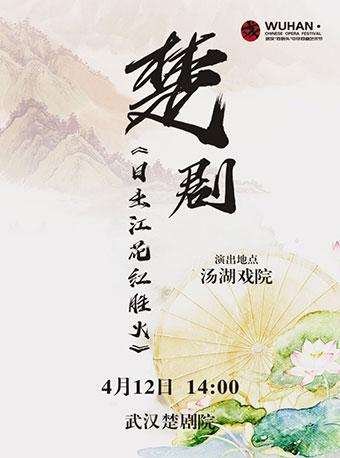 楚剧经典折子戏专场 日出江花红胜火