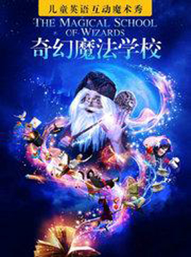 风靡世界的美国英语互动魔术儿童剧《奇幻魔法学校》
