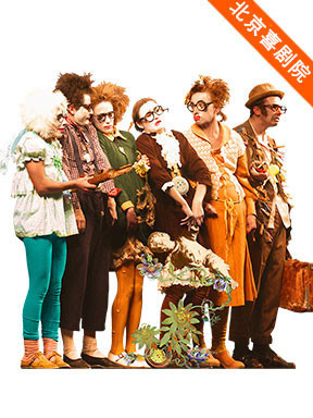 俄罗斯圣彼得堡赛蒙扬奇剧团《瞧这一家人》