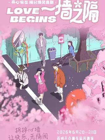 开心麻花精分爆笑舞台剧《一墙之隔》苏州站