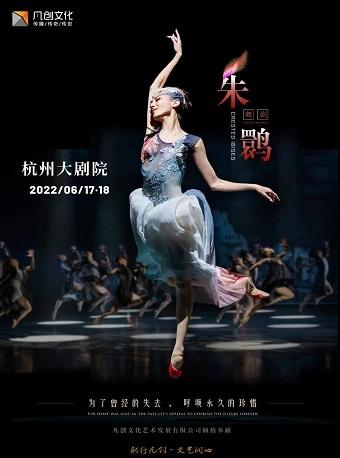 上海歌舞团舞剧《朱鹮》