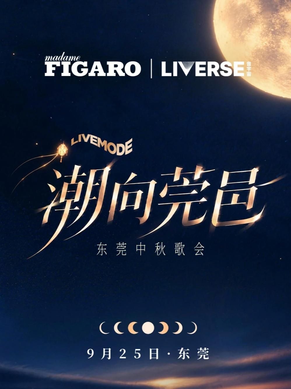 潮向莞邑LIVEMODE中秋歌会东莞站