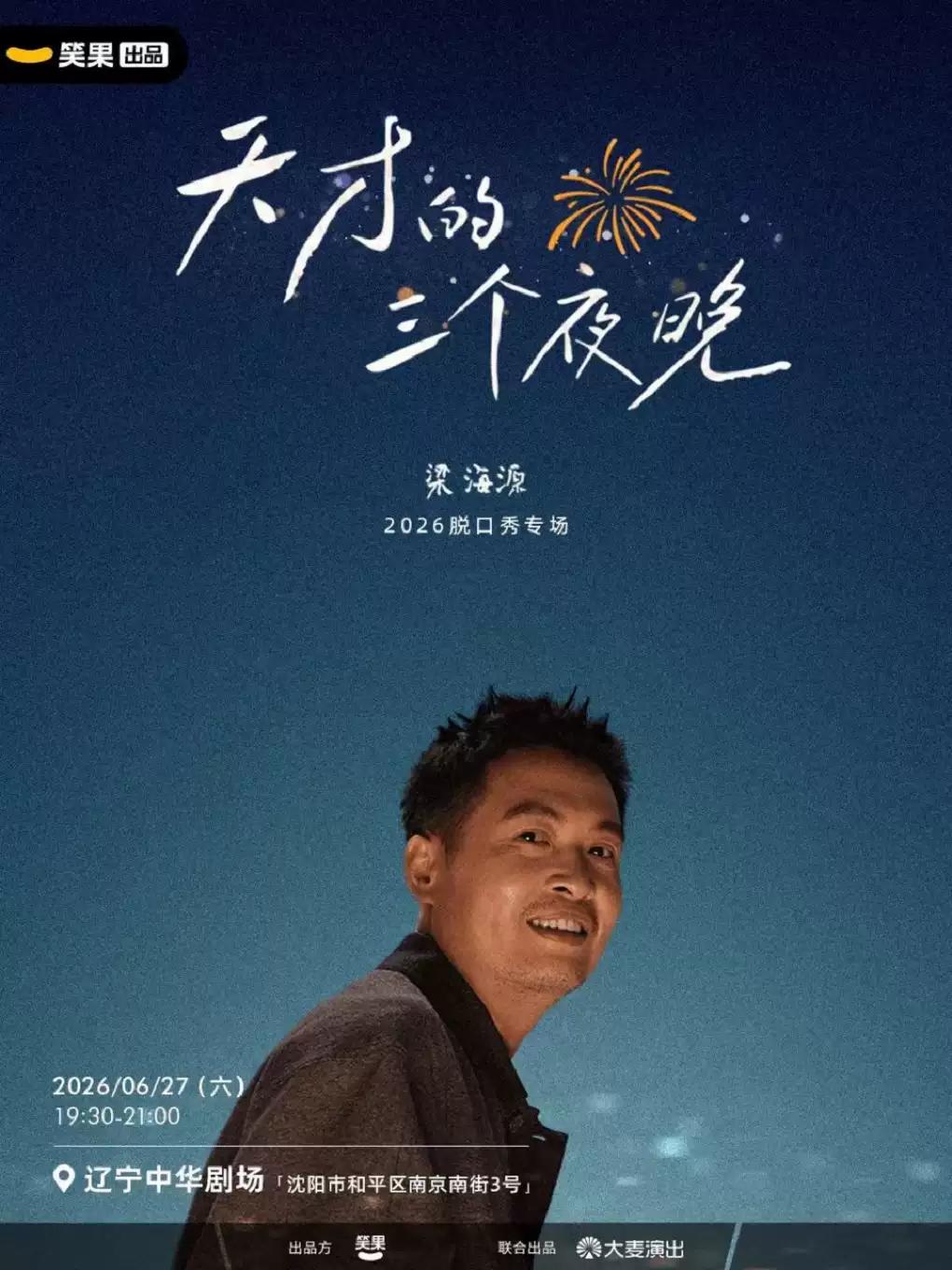 梁海源脱口秀专场《天才的三个夜晚》沈阳站
