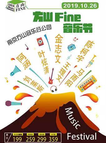 方山Fine音乐节