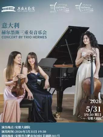 《意大利赫尔墨斯三重奏》&middot;合肥站