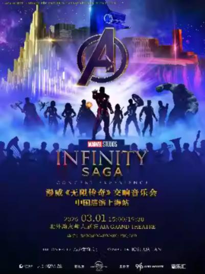 《无限传奇》交响音乐会上海站