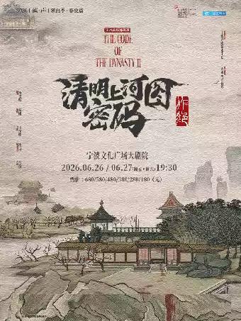 舞台剧《清明上河图密码之作绝》宁波站