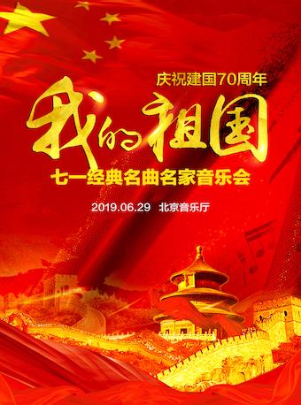 七一经典名曲名家音乐会