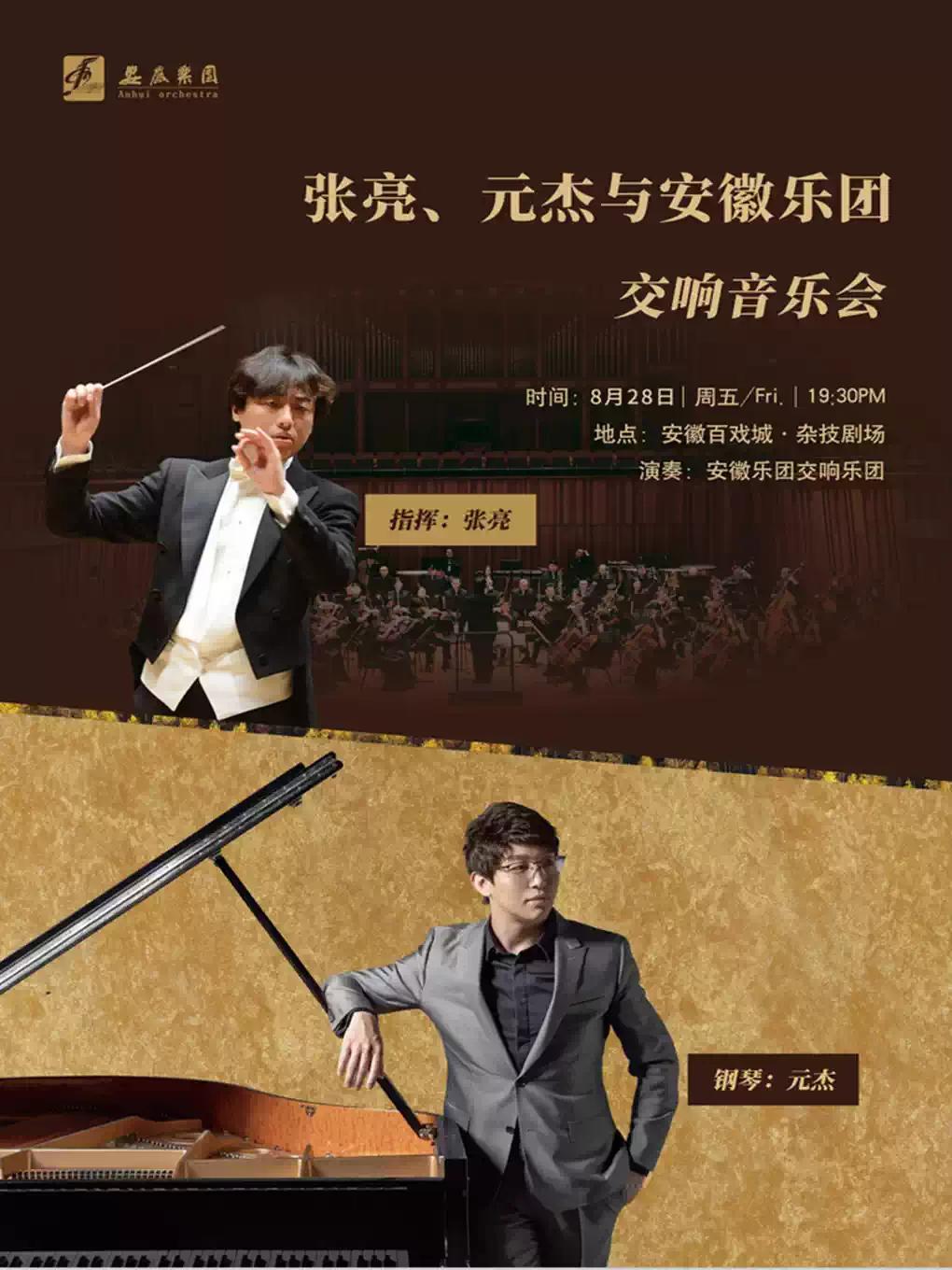 张亮、元杰与安徽乐团交响音乐会合肥站
