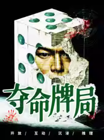 沉浸式悬疑侦探话剧《夺命牌局》北京站