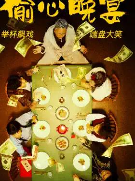 《偷心晚宴》合肥站