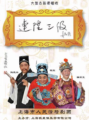 “迎新春”大型古装滑稽戏-“连升三级”