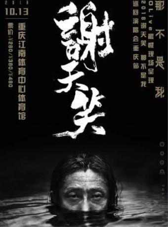 OLive橄榄现场呈现：谢天笑 2018"那不是我"巡回演唱会-重庆站