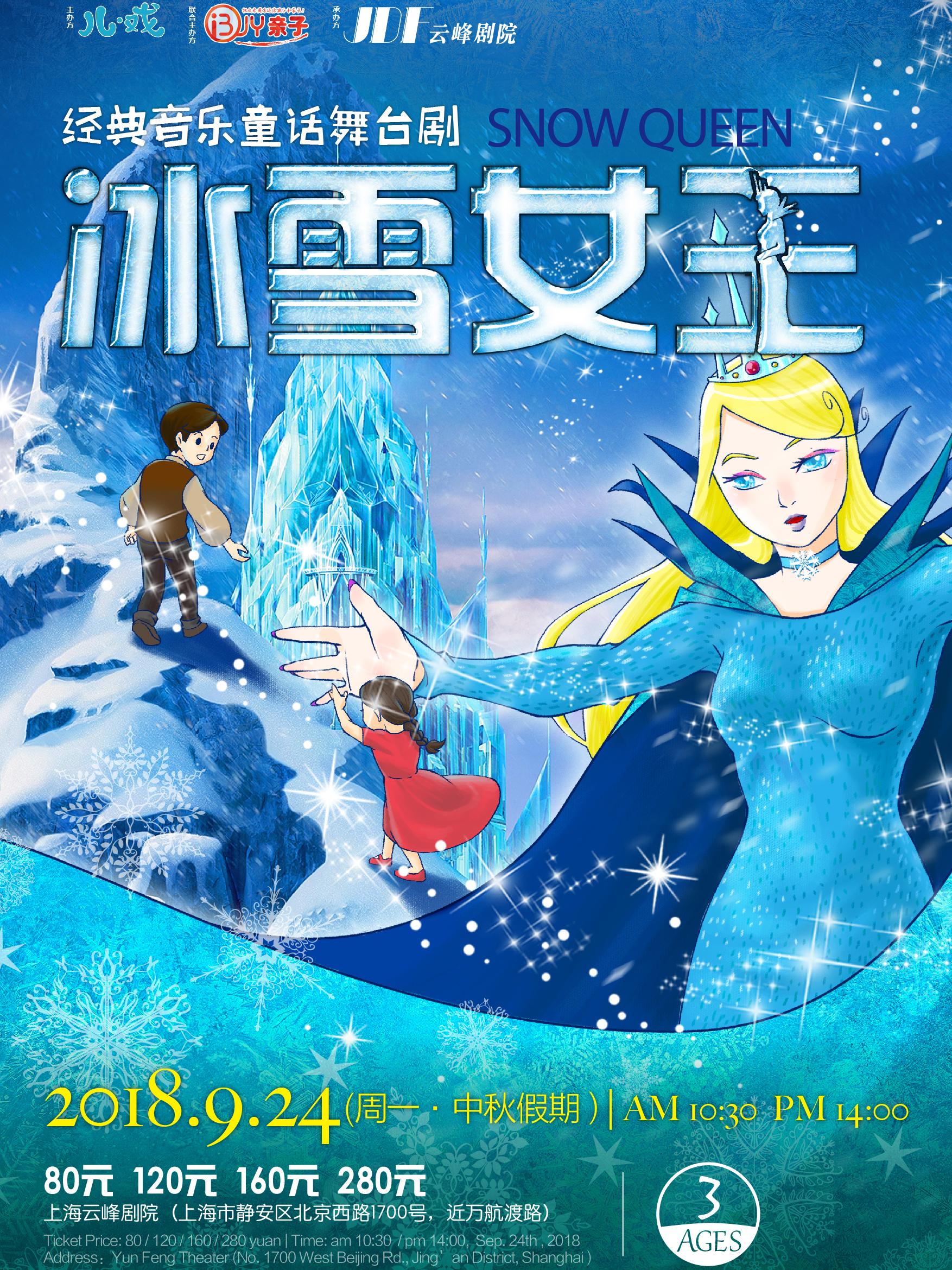 儿戏·ibuy亲子 经典音乐童话舞台剧《冰雪女王 Snow Queen》