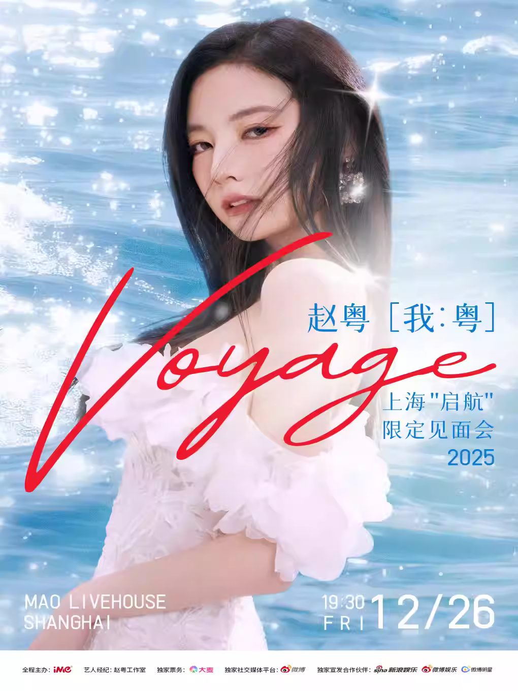 赵粤上海启航一限定见面会上海站