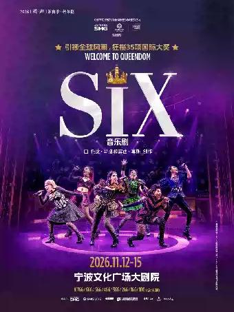音乐剧《SIX》宁波站