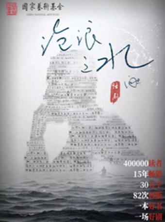 国家艺术基金资助项目话剧《沧浪之水》