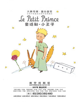 官方版童话剧《小王子》