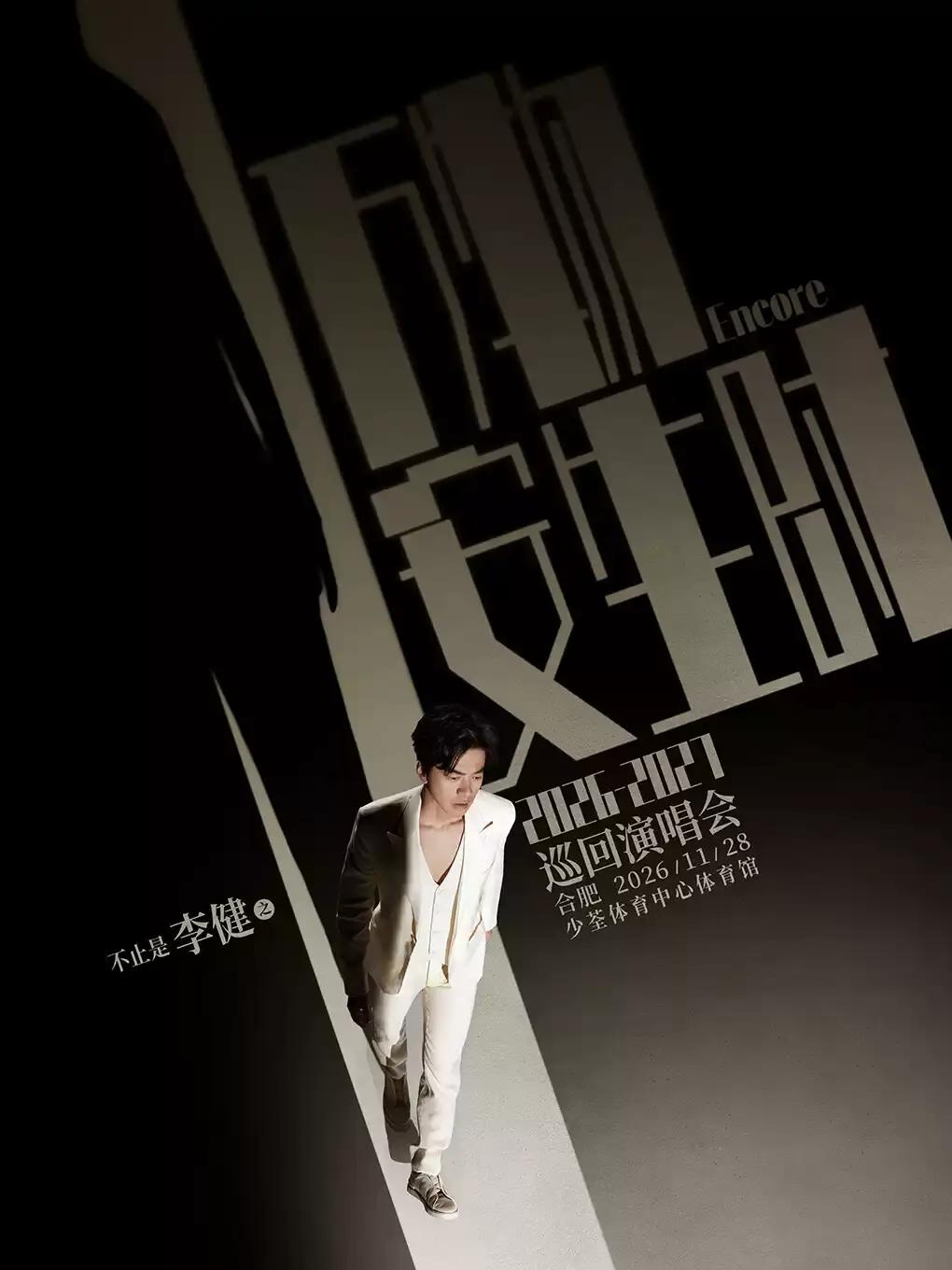 李健巡回演唱会合肥站