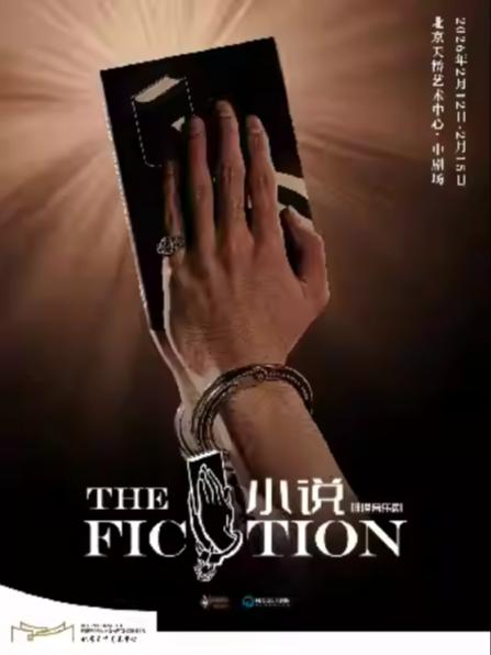 推理音乐剧《小说》北京站