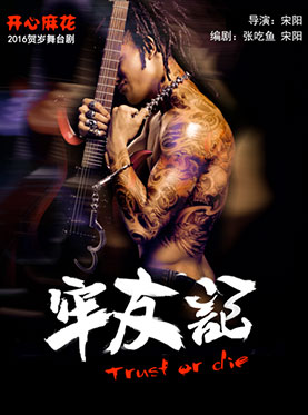 开心麻花爆笑舞台剧《牢友记》