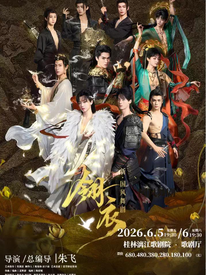 新&middot;国风舞剧《翎衣》桂林站