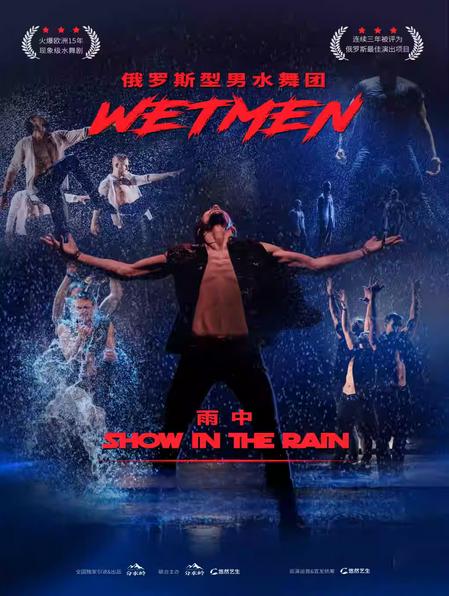 俄罗斯型男水舞剧《雨中》宁波站