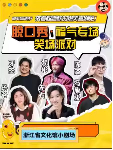 圣诞特辑·【笑场派对·福气脱口秀】杭州站