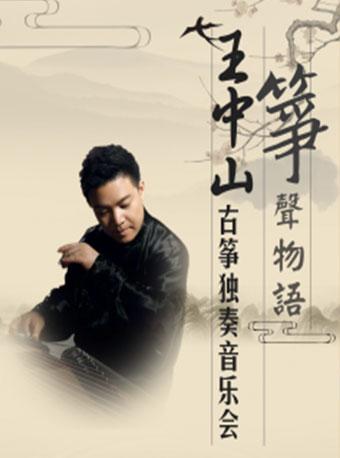王中山古筝独奏音乐会