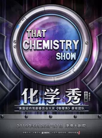 親子科學劇《化學秀》中文版