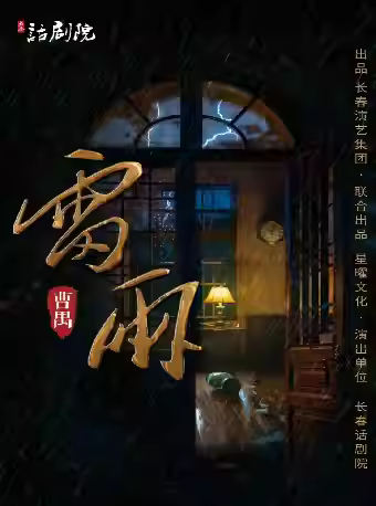 话剧《雷雨》沈阳站